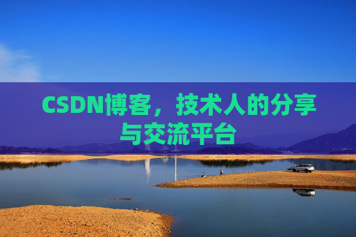 CSDN博客，技术人的分享与交流平台